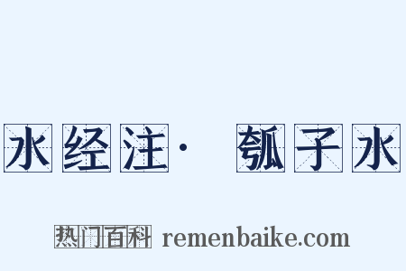 水经注·瓠子水是什么意思的图片